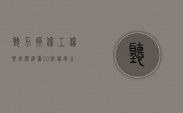 听力损伤工伤鉴定标准为10级伤残公司可以辞退吗