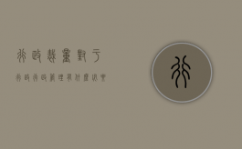行政裁量对于行政行政管理有什么必要（行政裁量的构造）