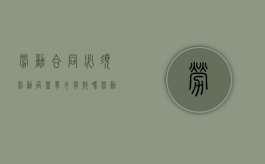 劳动合同必须劳动局盖章才有效吗（劳动合同需要劳动部门盖章吗）