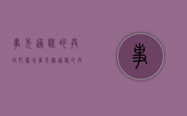 事先通谋的共同犯罪和事先无通谋的共同犯罪的区别有哪些