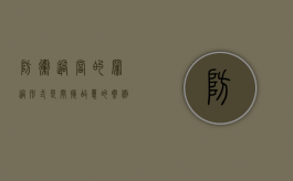 防卫过当的罪过形式是间接故意的案例（防卫过当的定罪）