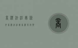 商标法注册条件（商标法注册商标有效期多少年）