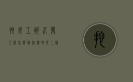 拖欠工资不发工资怎么办法律（拖欠工资不发放怎么办）