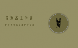 劳动者工作违约金多少？（劳动违约金怎么赔偿）