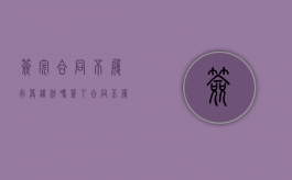 签完合同不履行算违法吗（签了合同不履行可以解除合同吗?）