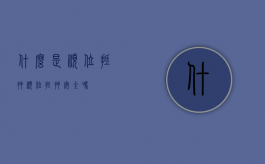 什么是顺位抵押?（顺位抵押安全吗）