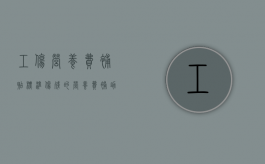工伤营养费补贴标准（伤残的营养费补助是多少天）