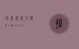 抢夺罪量刑标准金额2021（2022抢劫罪的认定处罚标准是如何的）