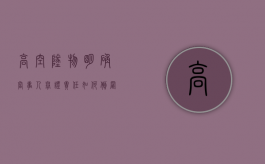 高空坠物明确当事人举证责任如何倒置（高空坠物的举证责任）