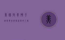 美国收养孩子律师费用详解，你需要了解的所有信息