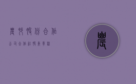 农村股份合作公司（合作社股东章程）