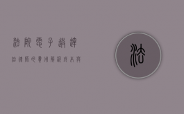 法院电子送达给律师的费用解析，成本与效率的平衡