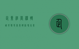 企业经营权转让要变更营业执照吗（企业经营权转让要变更营业执照吗怎么办）