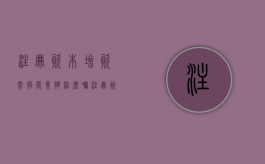 注册资本增资需换营业执照么嘛（注册资本增资需换营业执照么为什么）