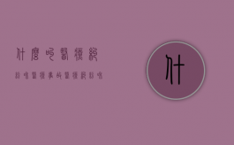 什么叫医疗纠纷和医疗事故（医疗纠纷和医疗事故的区别和联系）