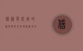 借条有约定的担保期限有效吗（借条有约定的担保期限有效吗怎么写）
