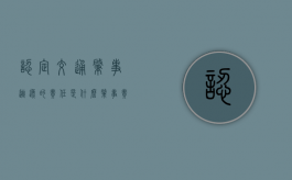 认定交通肇事逃逸的责任是什么（肇事责任认定分成）