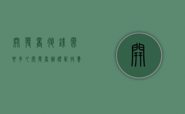 开发商退钱需要多久（开发商办证乱收费）