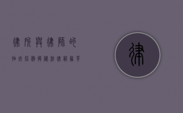 律所与律师的抽成比例，揭秘法律服务背后的经济分配