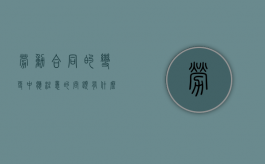 劳动合同的变更中应注意的问题有什么（劳动合同变更的,变更后的劳动合同文本）