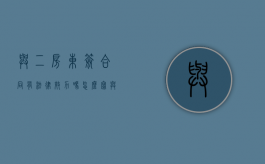 与二房东签合同有法律效力吗怎么写（与二房东签订的合同有效吗）