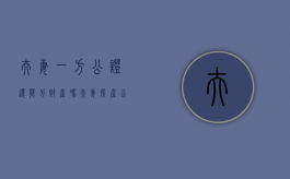 夫妻一方公证还能分财产吗（夫妻房产公证一方所有）