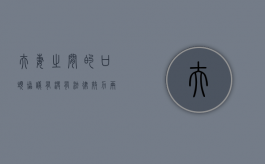 夫妻之间的口头协议有没有法律效力？（两个人的口头协议,在法律上有效吗）