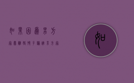 如果因为男方家暴离婚孩子归谁？（男方家暴女方提出离婚孩子归谁）