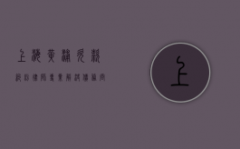 上海黄浦欠款纠纷律师，专业解决债务问题，维护您的合法权益