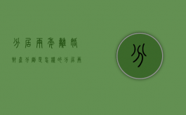 分居两年离婚财产分割是怎样的（分居两年离婚怎么离）