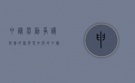申请劳动争议仲裁的程序是如何的（申请劳动争议仲裁的条件）