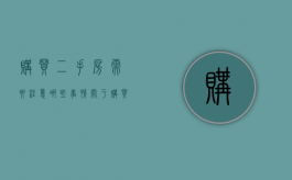 购买二手房需要注意哪些事情（关于购买二手房需要注意什么）