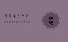 怎么单方面起诉离婚（单方面提出离婚诉讼）