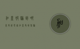 加盟被骗到哪里投诉电话（加盟受到欺骗怎么投诉）