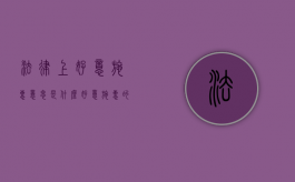 法律上好意施惠意思是什么（好意施惠的概念）