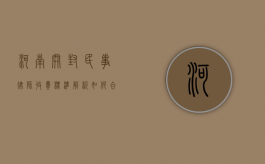 河南开封民事律师收费标准解析，如何合理选择律师服务？