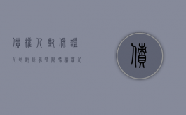 债权人对保证人的诉讼有时限吗（债权人向保证人主张权利的方式及诉讼时效如何认定）