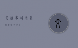 交通事故两处骨折赔多少钱
