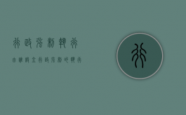 行政强制执行由谁设立（行政强制的执行机关有哪些）