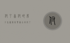 付了首付的房子怎样解除买卖合同（付了首付的房子怎么卖出去）