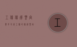 工伤伤残鉴定费多少钱（工伤的伤残鉴定费用是多少钱该谁出）