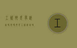 工资拖欠有诉讼时效吗（拖欠工资诉讼时效起算点）