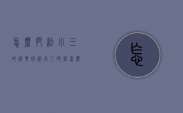 怎么把给小三的钱要回（给小三的钱怎么追回）