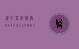 侵犯著作权无过错责任（著作权侵权过错认定原则）