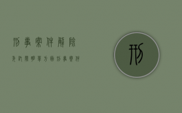 刑事案件解除委托声明单方面（刑事案件解除委托声明书）