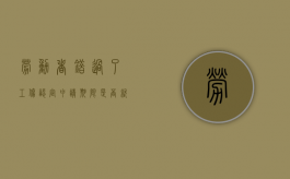 劳动者错过了工伤认定申请期限是否就没有救济途径了（错过工伤认定时效的赔偿）