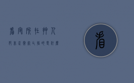 看守所在押人犯非正常死亡指的是什么人（看守所在押人犯非正常死亡指的是什么）