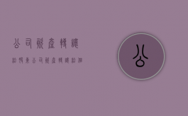 公司资产转让给股东（公司资产转让给个人怎么交税）