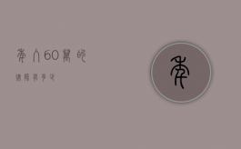 年入 60 万的律师有多少？