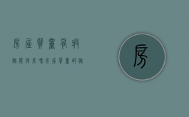 房屋质量有瑕疵能退房吗（房屋质量瑕疵赔偿协议）